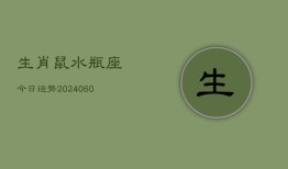 生肖鼠水瓶座今日运势(20240610)