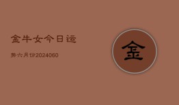 金牛女今日运势六月份(20240610)