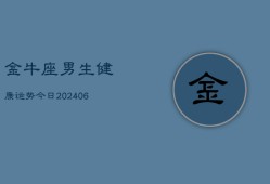 金牛座男生健康运势今日(6月22日)