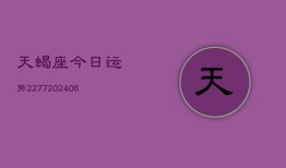 天蝎座今日运势2277(6月22日)