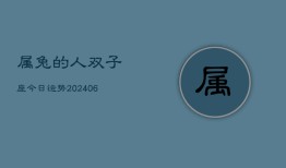 属兔的人双子座今日运势(6月15日)