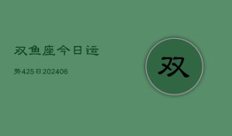 双鱼座今日运势425日(6月22日)