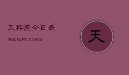 天秤座今日最准的运势1(6月15日)