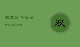 双鱼座今日运势9278(6月22日)