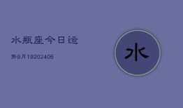 水瓶座今日运势9月19(6月15日)