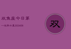 双鱼座今日第一运势水墨(6月15日)