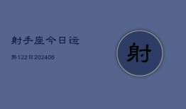 射手座今日运势122日(6月22日)