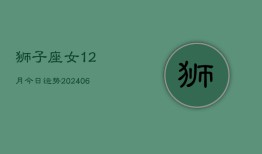 狮子座女12月今日运势(6月15日)