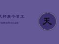 天秤座今日工作运势如何(6月15日)