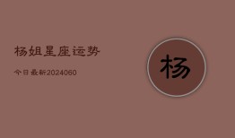 杨姐星座运势今日最新(20240604)