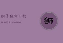 狮子座今日的运势的方位(6月15日)