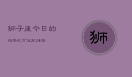 狮子座今日的运势的方位(6月15日)