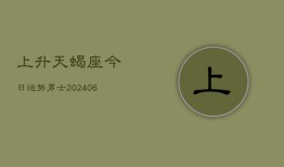 上升天蝎座今日运势男士(7月20日)