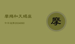 摩羯和天蝎座今日运势(20240610)