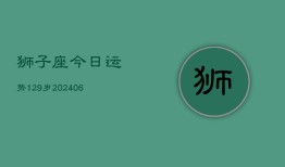 狮子座今日运势129岁(6月22日)