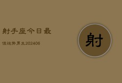 射手座今日最佳运势男生(6月15日)