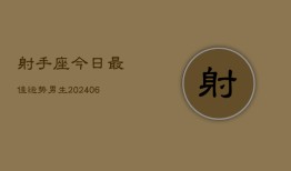 射手座今日最佳运势男生(6月15日)