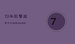 72年巨蟹座男今日运势(6月15日)