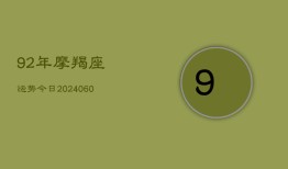 92年摩羯座运势今日(6月15日)