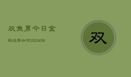 双鱼男今日金钱运势如何(6月22日)