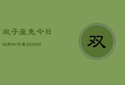 双子座兔今日运势如何看(6月15日)