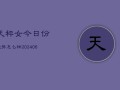 天秤女今日份运势怎么样(7月20日)