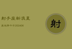 射手座新浪星座运势今日(6月22日)