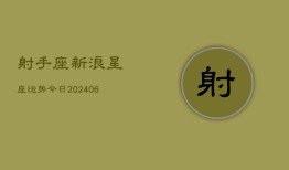 射手座新浪星座运势今日(6月22日)