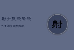 射手座运势运气查询今日(6月15日)