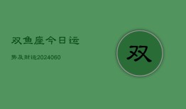 双鱼座今日运势及财运(20240610)