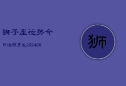 狮子座运势今日运程男生(6月15日)