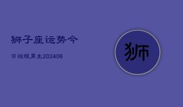 狮子座运势今日运程男生(6月15日)