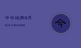 今日运势9月30日水瓶(6月22日)