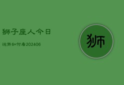 狮子座人今日运势如何看(6月15日)