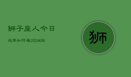 狮子座人今日运势如何看(6月15日)