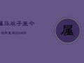 属马双子座今日运势查询(6月15日)