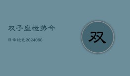 双子座运势今日幸运色(20240610)