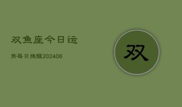 双鱼座今日运势每日提醒(6月22日)