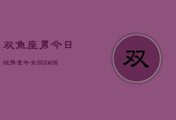 双鱼座男今日运势金牛女(6月15日)