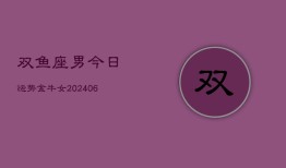 双鱼座男今日运势金牛女(6月15日)