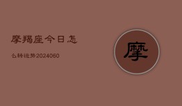 摩羯座今日怎么转运势(6月22日)