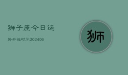 狮子座今日运势开运时间(6月22日)