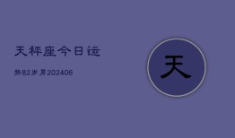 天秤座今日运势82岁男(6月15日)