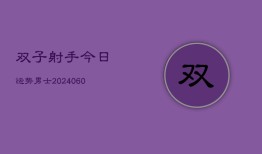 双子射手今日运势男士(6月22日)