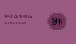 狮子座感情运势今日头条(7月20日)