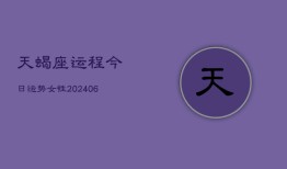 天蝎座运程今日运势女性(6月15日)