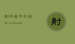 射手座今日运势7月20(6月15日)