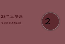 23年巨蟹座今日运势男(6月15日)