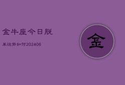 金牛座今日脱单运势如何(6月15日)