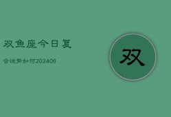 双鱼座今日复合运势如何(6月22日)